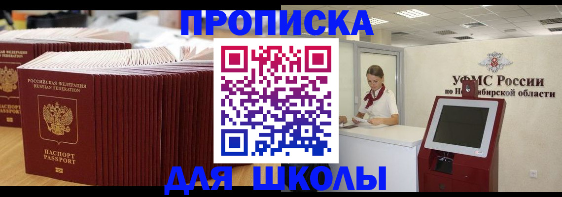 прописка для школы в Аксае